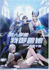 机甲黎明 科幻动漫全集
